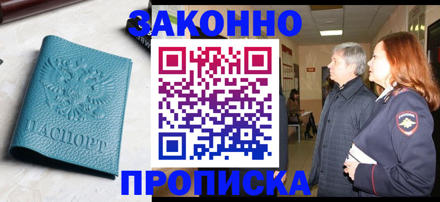 прописка в квартире в Мурманске