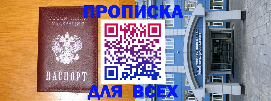 временная прописка в Мурманске