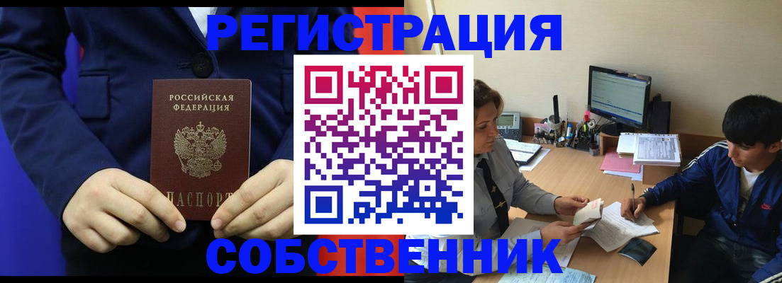 прописка в квартире в Мурманске